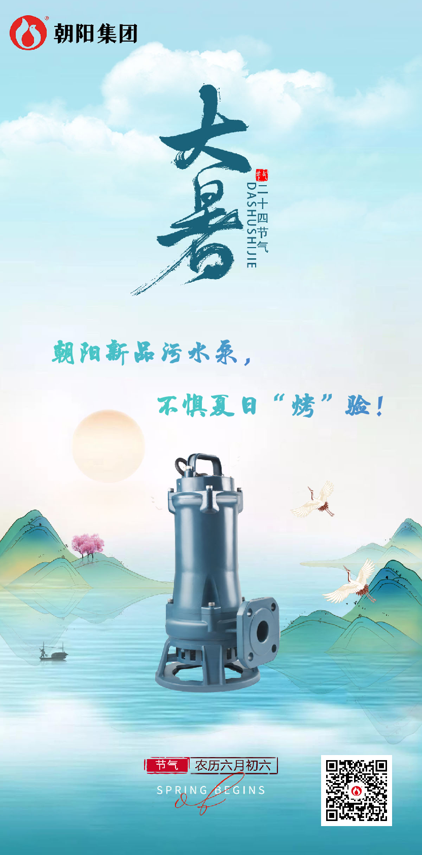 朝陽(yáng)新品污水泵，不懼夏日“烤”驗！